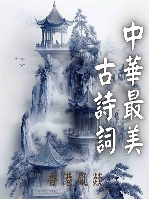 Cover image for 中華最美古詩詞｜元明清詩詞